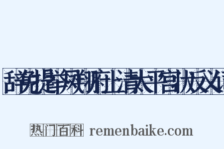 辞免提举凤翔府上清太平宫状反义词是什么意思的图片